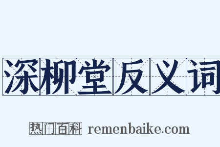 深柳堂反义词是什么意思的图片